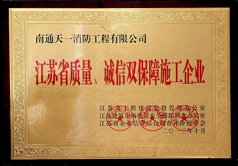 江蘇省質(zhì)量、誠信雙保障施工企業(yè)